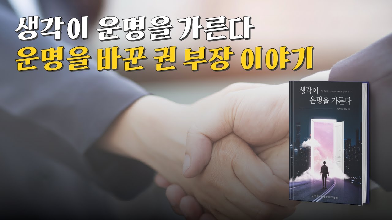 [생각이 운명을 가른다] 운명을 바꾼 권 부장 이야기 - YouTube