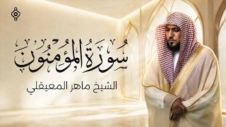 سورة المؤمنون بصوت خاشع عذب للقارئ الشيخ ماهر المعيقلي | Surah Al-Mu'minun - Maher Al Muaiqly