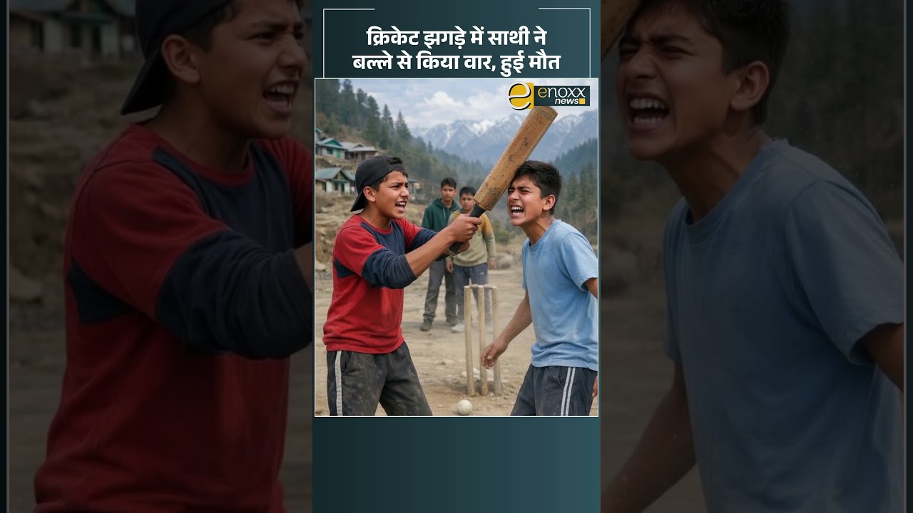 क्रिकेट खेल के दौरान विवाद बना जानलेवा, मंडी में नाबालिग की मौत | Himachal News Today