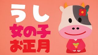 【壁面飾り】「丑 うし 女の子 お正月」の作り方！無料型紙で簡単！ 干支  十二支 １月 12月 冬 春  画用紙 工作 壁面装飾 ペーパークラフト paper craft