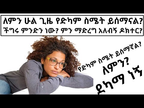 ለምን የድካም ስሜት ይሰማናል 12 ዋና ምክንያቶች| 12 Reason to feel tired every day |Doctor Yohanes| Health education