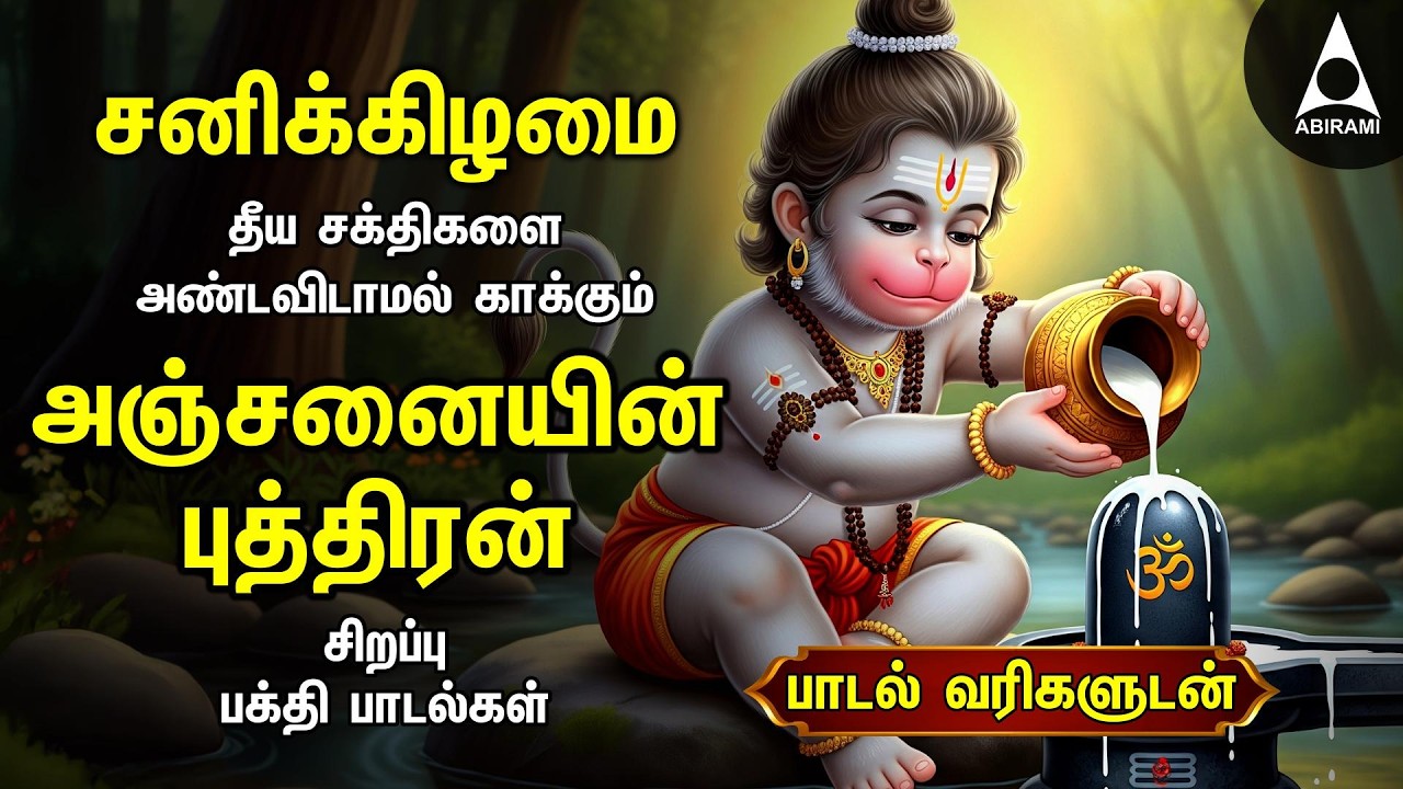 Saturday Anjanaiyin Puthiran Powerful Hanuman Bakthi Padalgal | Hanuman Devotional Songs