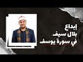 وصف سورة يوسف قصة الصبر والفرج تلاوة خاشعة بلال سيف 