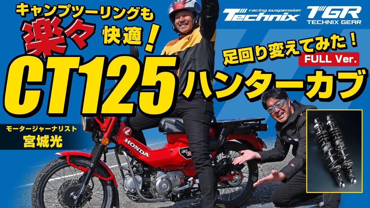 HONDA CT125 HUNTER CUB - Technix Suspension Service