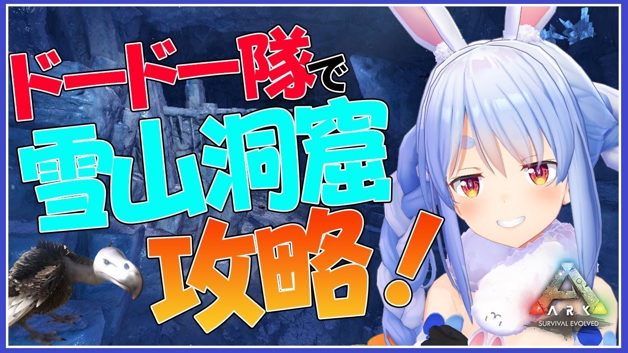 【ARK】大群ドードー隊で雪山洞窟を華麗にクリアするぺこ！！！！【ホロライブ/兎田ぺこら】
