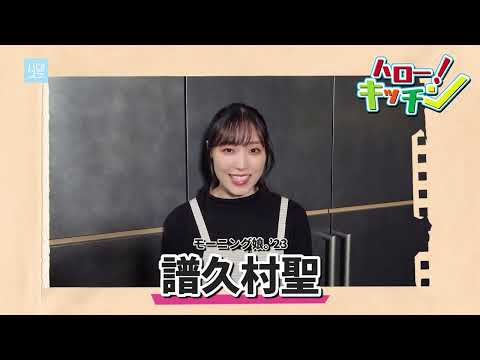 Cut／ハロ！ステ #468／ハロー！キッチン 譜久村聖  Part3