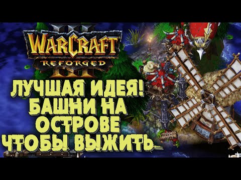 Видео: ЛУЧШАЯ ИДЕЯ - БАШНИ НА ОСТРОВЕ: Linguagua (Orc) vs Moon (Ne) Warcraft 3 Reforged