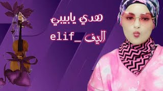 هدي يا بيبي معلش (Official Video) Hadi Ya Bibi Malish اليف_elif