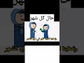 أغنية عهد الأصدقاء مضحكة 