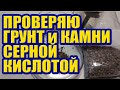 Проверяю Аквариумный Грунт и Камни Серной Кислотой на Карбонаты