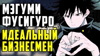 ТАЛАНТЛИВЫЙ УПРАВЛЕНЕЦ МЭГУМИ ФУШИГУРО || АНАЛИЗ ПЕРСОНАЖА