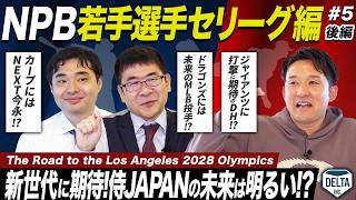 #5 【セ・リーグ篇第2弾】金丸 夢斗投手の恐ろしすぎる能力が判明！