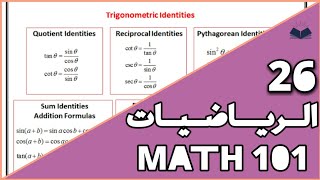 (26-الأخير)_ تطبيقات على الدوال المثلثية - Trigonometric Identities | الرياضيات الجامعية MATH 101