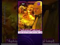النجمة إليسا ترقص الدبكة اللبنانية خلال سهرة ما قبل زفاف سيليو صعب نجل المصمم العالمي إيلي صعب النجمة إليسا ترقص الدبكة اللبنانية خلال سهرة ما قبل زفاف سيليو صعب نجل المصمم العالمي إيلي صعب