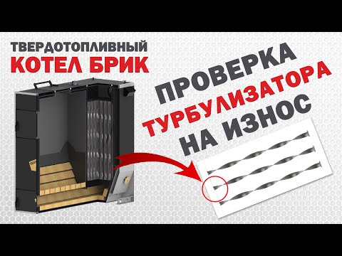 Турбулизатор для котла: