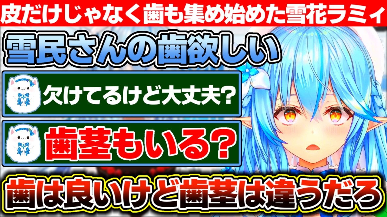 皮だけに飽き足らず歯まで集め始める雪花ラミィと歯茎もいるかと訊いてくる雪民たち【ホロライブ/雪花ラミィ】