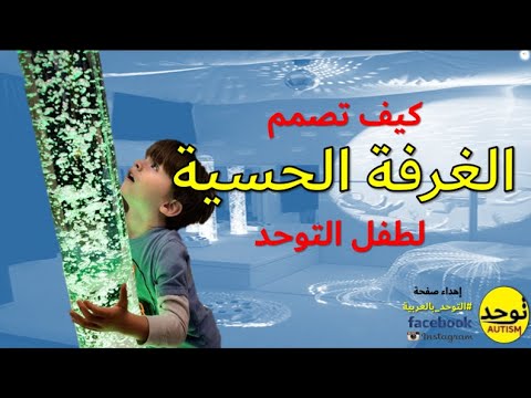 الغرفة الحسية لطفل التوحد