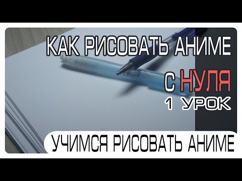 Как научиться рисовать аниме с нуля #1 | Азы рисования