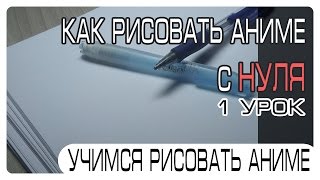 Как научиться рисовать аниме с нуля #1 | Азы рисования