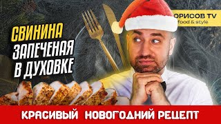 Красивый Новогодний рецепт Запеченной свинины в духовке! Аппетитная и вкусная!