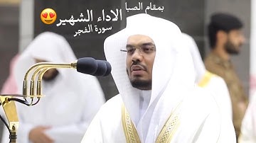 (ياسر الدوسري)يعود بأداء الشهير بمقام الصبا (سورة الفجر)