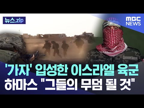 '가자' 입성한 이스라엘 육군..하마스 "그들의 무덤 될 것" [뉴스.zip/MBC뉴스]
