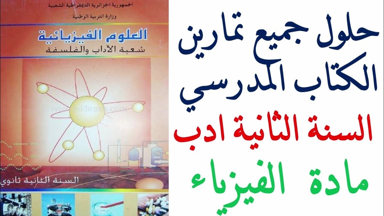 حلول تمارين كتاب الفيزياء للسنة الثانية ثانوي ادب