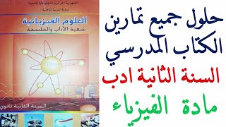 حلول تمارين كتاب الفيزياء للسنة الثانية ثانوي ادب screenshot 5