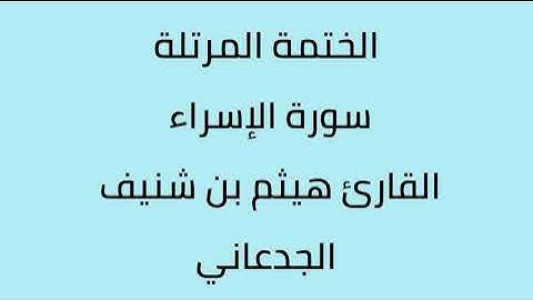 سورة الإسراء القارئ هيثم الجدعاني رحمه الله