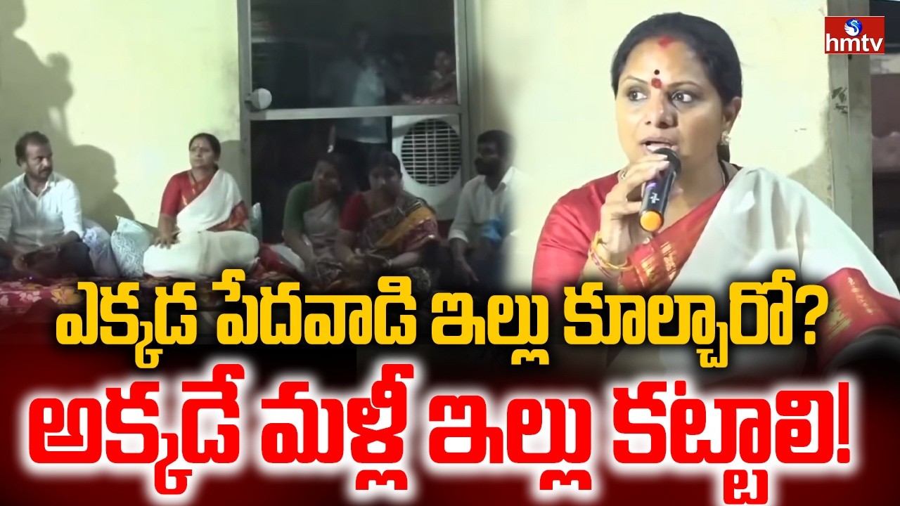 ఎక్కడ పేదవాడి ఇల్లు కూల్చారో… అక్కడే మళ్లీ ఇల్లు కట్టాలి! Khammam Velugumatla Protest | hmtv