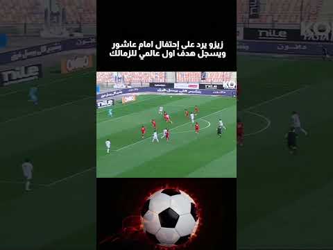 زيزو يرد على إحتفال امام عاشور ويسجل هدف اول عالمي للزمالك كورة كل يوم دويتو فكره