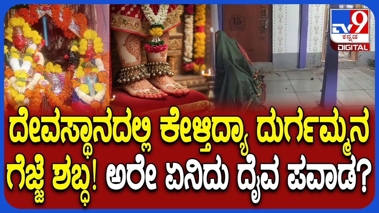 Miracle in Temple: ಆಂಜನೇಯ ದೇವಸ್ಥಾನದ ಗರ್ಭಗುಡಿಯಲ್ಲಿ ದುರ್ಗಮ್ಮನ ಗೆಜ್ಜೆ ಸದ್ದು ಕೇಳಿಸ್ತಿದ್ಯಾ!?| 
