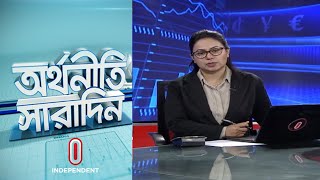 অর্থনীতি সারাদিন || Orthoniti Saradin || 21th May 2024 ||  Independent TV