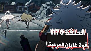لوفي و زورو ضد غابان - مراجعة ون بيس الحلقة 1170 - هلا بالفرسان المقدسيين !! 🔥🔥🗿