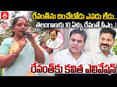 రేవంత్ ను దించేటోడు ఎవడు లేడు..తెలంగాణకు 10 ఏళ్ళు రేవంతే సీఎం..! | Kavitha About CM Revanth Reddy
