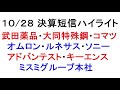 2021/10/28　決算短信ハイライト！忙しい人のための１分解説！【緋水の株ちゃんねる】