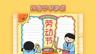 小学生五一劳动节手抄报模板，简单又漂亮，2023劳动主题小报作品