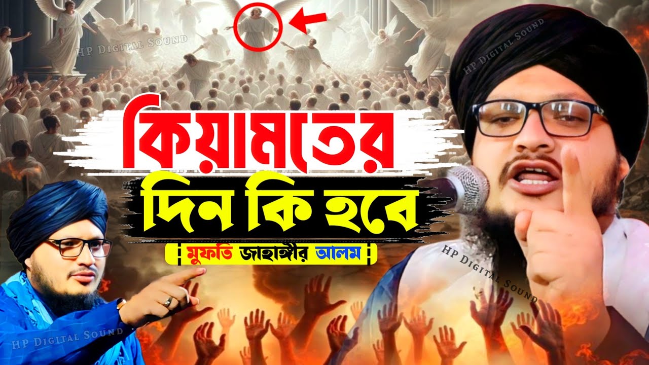 mufti jahangir alam waz┇কিয়ামতের দিন কি হবে┇মুফতি জাহাঙ্গীর আলম এর ওয়াজ