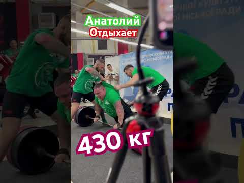 Видео: Анатолий уборщик отдыхает - 430 кг тяга становая