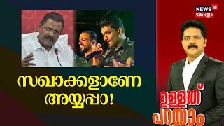 Ullath Parayam | സഖാക്കളാണേ അയ്യപ്പാ! | Sabarimala Gold Theft Parody Song Case |Pottiye Kettiye Song screenshot 2