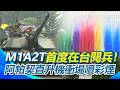【精華】M1A2T戰車首度在台閱兵！陸軍司令部80週年部慶 秀新式武器精銳盡出！阿帕契攻擊直升機衝場噴彩煙！｜三立新聞台