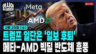 [2월 25일] 메타-AMD 144조 빅딜 | 앤트로픽 파트너십 발표 소프트웨어 반등 | 트럼프 TACO, 10% 발표·중국 및 일본 반응 | 일본제철 해외서 38억달러 전환사채