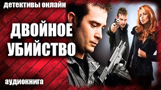 Двойное убийство Детектив аудиокнига