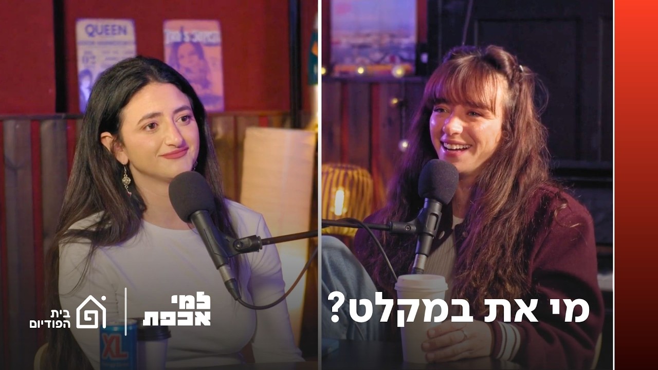 מי את במקלט? | למי אכפת, פרק 47