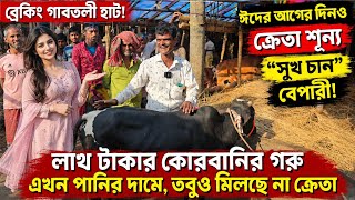 ঈদের আগের দিনও ক্রেতা শূন্য “সুখ চান”বেপারী! লাখ টাকার কোরবানিরগরুএখনপানির দামে,তবুও মিলছে না ক্রেতা