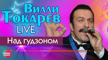 Thumbnail of Вилли Токарев - Над Гудзоном (Live)