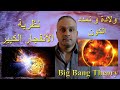 نظرية الانفجار الكبير Big Bang Theory نشأة الكون من نقطة التفرد 