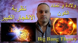 نظرية الانفجار الكبير  | Big Bang Theory |  نشأة الكون من نقطة التفرد