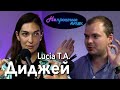 Быть диджеем — это про психологию. Lucia T.A. / Непростые люди