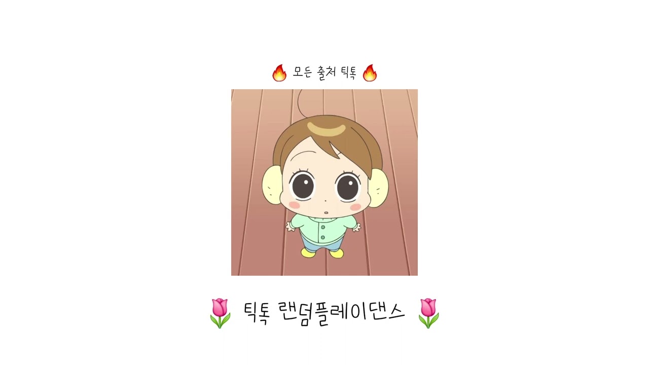 틱톡 랜덤 플레이 댄스 ( ☆∀☆)